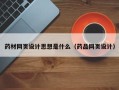 南充药材网页设计思想是什么（药品网页设计）